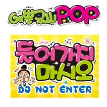 ( 들어가지마시오 ) 