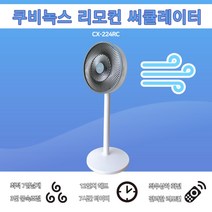 [쿠비녹스] 디지털 스탠드 써큘레이터 CX-224RC 리모컨 기계식 공기순환기 거실 가정용 사무실 팬큘레이터 가성비 선풍기 자연풍 저소음 소형