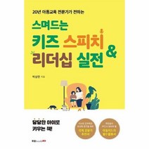이노플리아 스며드는 키즈 스피치 리더십 실전 20년아동교육전문가가전하는, One color | One Size, 9791165396138