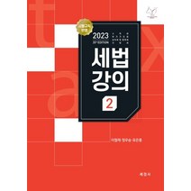2023 세법강의 2:소득세 부가가치세 상속세 및 증여세 지방세, 세경사, 2023 세법강의 2, 이철재(저),세경사,(역)세경사,(그림)세경사