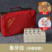 마작 대 중 소형 중국 게임, 44 아이보리 + 보관 가방 + 식탁보 + 칩