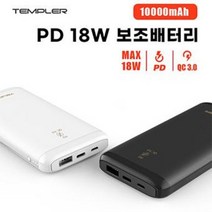 템플러 네오 10000mAh PD 18W 보조배터리 (C타입 케이블 포함), 화이트