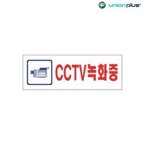 아크릴표지판 CCTV녹화중 U-2831 190x60x2mm 사인 표찰 안내판 팻말 쇼케이스 디자인스티커 광고스티커 표