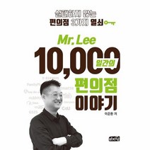 MR LEE10000일간의 편의점 이야기 실패하지않는편의점3가지열쇠, 상품명