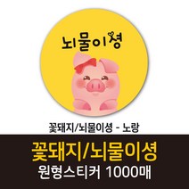 공작소_꽃돼지/뇌물이셩 1000매 리뷰스티커 배달스티커 찜스티커 서비스 뇌물 배달 리뷰 스티커, 꽃돼지/뇌물이셩-노랑