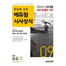 월간최신 취업에 강한 에듀윌 시사상식(2022년 9월호)