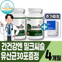 밀크씨슬 밀크시슬 간영양제 유기농밀크씨슬 간건강 실리마린 silymarin 유기농밀크시슬 밀크씨 밀크씨유 20대 30대 40대 50대 60대 70대 중년 남성 여성 유산균30포증정, 4개월+유산균30포