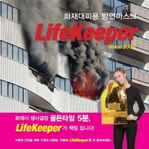 라이프키퍼 화재대피용 방연 마스크 LK-S (화재대피 방독면)