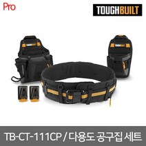 [터프빌트] TB-CT-111CP / 다용도 공구집 세트 (41 26 01) / 파우치 2개 벨트 벨트 클립 2개 구성