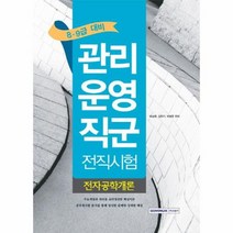 8 9급관리운영직군전직시험 전자공학개론, 상품명