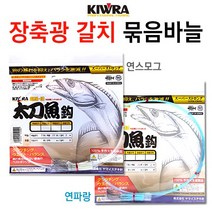 [붕어하늘] 키우라 장축광 갈치 묶음바늘/갈치채비/칼치채비/낚시, 연파랑
