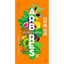 나무의 자리 : 그곳에 머무는 37그루 나무를 읽는 시간, 에마뉘엘 케시르-르프티 글/레아 모프티 그림/권지현 역, 지노