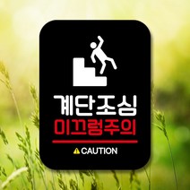 팻말 안내표지판 사인 Q2_계단조심 미끄럼주의(B) 안내판 _ 97968EA, 블랙, 본상품선택