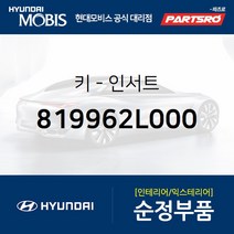 키-인서트 (819962L000) 그랜저TG 쏘나타YF I30/I30CW 현대모비스부품몰