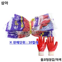 삼아 올코팅장갑 10켤레, 10피스
