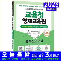 교육청 영재교육원 초등 4학년 5학년 봉투모의고사 문제집 교재 책 시대고시기획 2023 영재성검사 입소 입학 전진홍 수학(정보) 과학(발명), 초등4학년