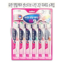 GO2shop GO2shop_ 고급수입칫솔 부드러운모 메디안칫솔 오랄비칫솔 치석제거용칫솔, ★선택* 유한덴탈케어 센스티브나인 2단 미세모 칫솔 6, 이제품주문★