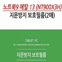 기타 삼성 노트북9 메탈 13 NT900X3H 지문방지 보호필름 2, 단품