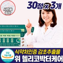 위점막 보호제 헬리코박터 케어 위 건강 속쓰림 위장 좋은 영양제 위벽 스페인 감초 추출물 울렁거림 허할때 속편한 소화 안될때 쓰릴때 아플때 메스꺼움 더부룩할때 복부팽만 보충제, 위영양제_3개_할인_사은품
