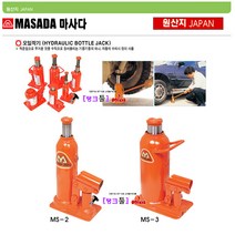 일제 마사다작기 자동차작기 MS-2 하중2톤 오일작기 유압작기 미니작기 오일자키 틈새작기 탱크툴 소형작기 2톤작기, 5T (MS-5Y)