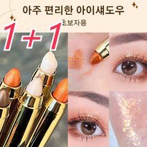 1+1브라이트너 아이섀도우 블렌딩이 쉬운 아이섀도 듀얼 헤드 디자인펄이 들어가 화려하고 입체적인 눈매 연출 360도 실키한 촉감매끈하게 빛나는 눈매 완성, 04#베리컬러*1+05#라셋브라운*1, 베리컬러,라셋브라운, 1세트