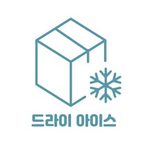 드라이아이스9724 드라이아이스 추가구매 (단독구매불가)