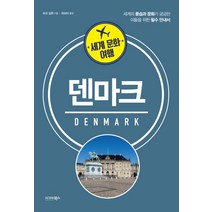 세계 문화 여행: 덴마크:세계의 풍습과 문화가 궁금한 이들을 위한 필수 안내서, 시그마북스