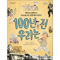100년 전 우리는 : 개화에서 광복까지 어린이를 위한 근대 역사 이야기, 김영숙 글/하민석 그림/서울대학교뿌리깊은역사나무 ..., 토토북