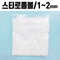 폼폼 발포입자 1-2mm 1봉 스티로폼 슬라임재료 _ 20236987EA, 1~2mm(약24g), 본상품선택