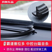 풍절음차단 앞유리 뒷유리 선루프 씰링 누수방지 고무 몰딩 03-21 Prado 중앙 제어 domineering 2700 수정 전면 창 씰에 적용 가능, 03-21 Prado - 센터 콘솔 방음 스트립, 센터 콘솔
