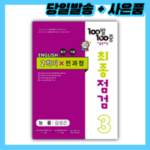 [당일발송+선물] 100발 100중 최종점검 기출문제집 영어 중 3-2 전과정 (능률 김성곤)(2022), 중등3학년