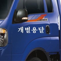 개별화물 용달화물 개별용달 차량스티커 20대여성 첫차선물 20대남성 차량꾸미기 데칼, 1개, C타입 블랙