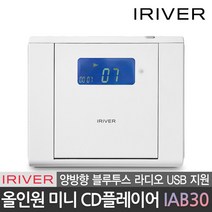 아이리버 공식판매점 올인원 미니 CD플레이어 블루투스 멀티 플레이어 오디오 IAB30, 아이리버 올인원 미니 CD플레이어 IAB30