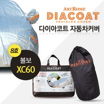 다이아코트 볼보 XC60 자동차 커버/차량 바디 덮개, 다아이코트 자동차커버 8호