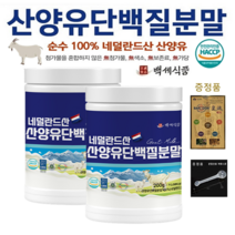 네덜란드 산양유 단백질분말 첨가물 없는 100% 퀄리고트 단백질보충제 200g x 2병 + 증정품, 3+1병