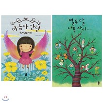 [전집] 마음아 안녕+열두 달 나무 아이 2권 세트(알림장 증정) : 최숙희 작가 그림책, 책읽는곰(전집)