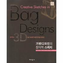 웅진북센 가방 디자인의 창의적 스케치 라이노 3D를 응용한 패