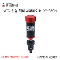 ATC 신형 워터 세퍼레이터 RF-350H(초정밀 엘레멘트 필터형)