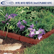 썬캐스트(Suncast) 테두리_울타리 모음, (D-01)브릭보더 테두리 3m(10개) -테라코타/BBE10TC