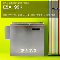 엔비스 업소용음식물처리기(E5A-99K) 분쇄건조식 NO필터 합법 친환경