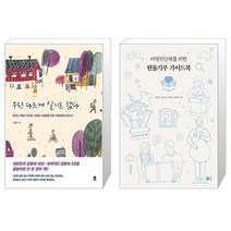 유니오니아시아 우린 다르게 살기로 했다 + 비영리단체를 위한 현물기부 가이드북, [단일상품]