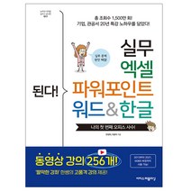 된다 실무 엑셀 파워포인트 워드&한글/수험서 책 독학 공부 교재 취업준비 오피스 프로그램 노하우