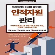 하나북스퀘어 우리 회사의 미래를 결정하는 인적자원관리 스타트업을 유니콘 기업으로 키우는 비밀 전략적 인사시스템 구축
