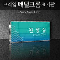 세경케이알 WHS018 부서표지판 상담실 대표이사실 병원 학교 탕비실 부서명패 회사명판 간판 실내간판 연구개발부 도어사인 부서표찰, 크롬프레임