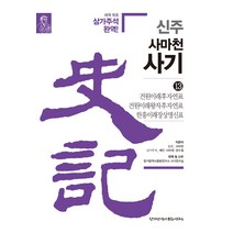 신주 사마천 사기 13: 건원이래후자연표 건원이래왕자후자연표 한흥이래장상명신표:세계 최초 삼가주석 완역!, 한가람역사문화연구소
