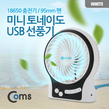Coms 탁상용 미니 토네이도 선풍기 95mm, 흰/검 SP218