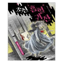 조선 흡혈귀전 : 흡혈귀 감별사의 탄생 / 위즈덤하우스