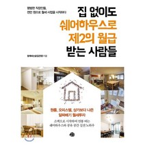 집 없이도 쉐어하우스로 제2의 월급 받는 사람들:평범한 직장인들 천만 원으로 월세 사업을 시작하다, 예문, 함께하는삶(김진영) 저