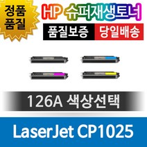 HP LaserJet CP1025 전용 슈퍼재생토너 126A 색상선택, 노랑(CE312A), 1개