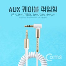 Coms coms AUX 케이블(스프링) 30cm-1M 화이트